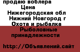 продаю воблера strike pro › Цена ­ 200-250 - Нижегородская обл., Нижний Новгород г. Охота и рыбалка » Рыболовные принадлежности   